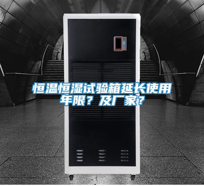恒溫恒濕試驗箱延長(cháng)使用年限？及廠(chǎng)家？