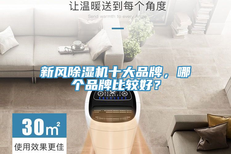 新風(fēng)除濕機十大品牌，哪個(gè)品牌比較好？