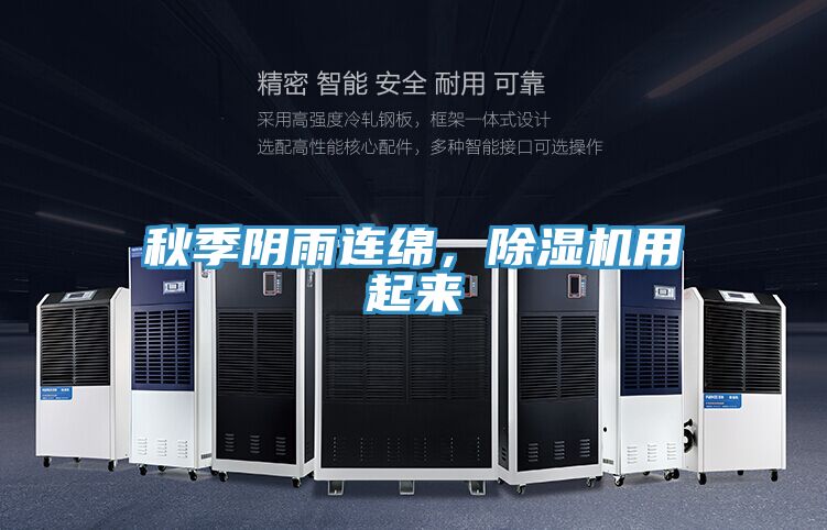 秋季陰雨連綿，除濕機用起來(lái)