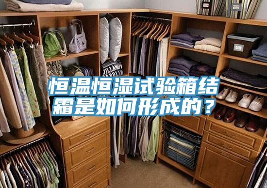恒溫恒濕試驗箱結霜是如何形成的？