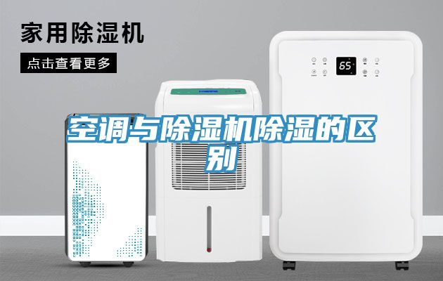 空調與除濕機除濕的區別