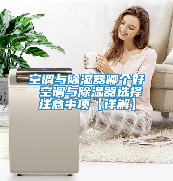 空調與除濕器哪個(gè)好 空調與除濕器選擇注意事項【詳解】