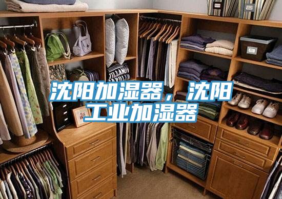 沈陽(yáng)加濕器，沈陽(yáng)工業(yè)加濕器
