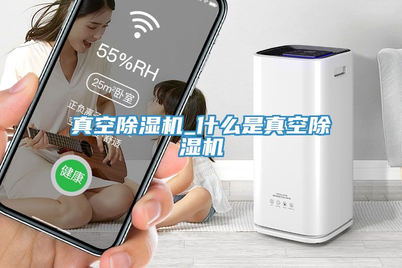 真空除濕機_什么是真空除濕機