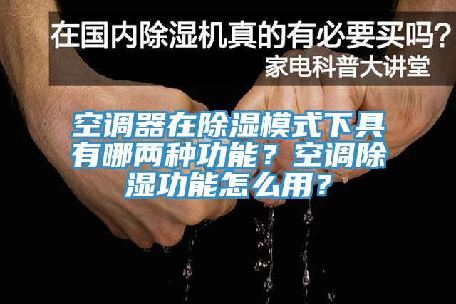 空調器在除濕模式下具有哪兩種功能？空調除濕功能怎么用？