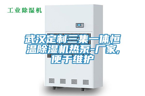 武漢定制三集一體恒溫除濕機熱泵-廠(chǎng)家,便于維護