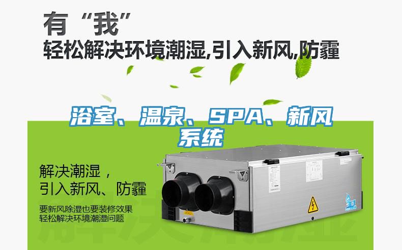 浴室、溫泉、SPA、新風(fēng)系統