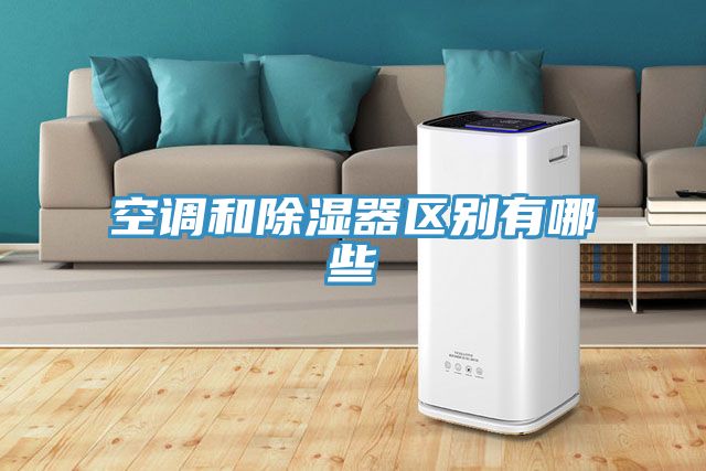 空調和除濕器區別有哪些