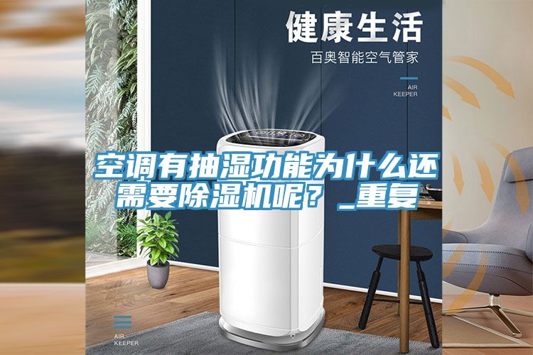 空調有抽濕功能為什么還需要除濕機呢？_重復