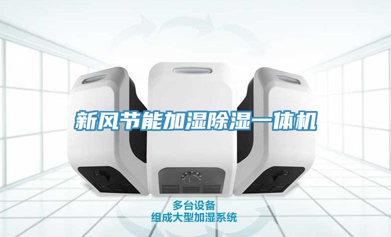 新風(fēng)節能加濕除濕一體機