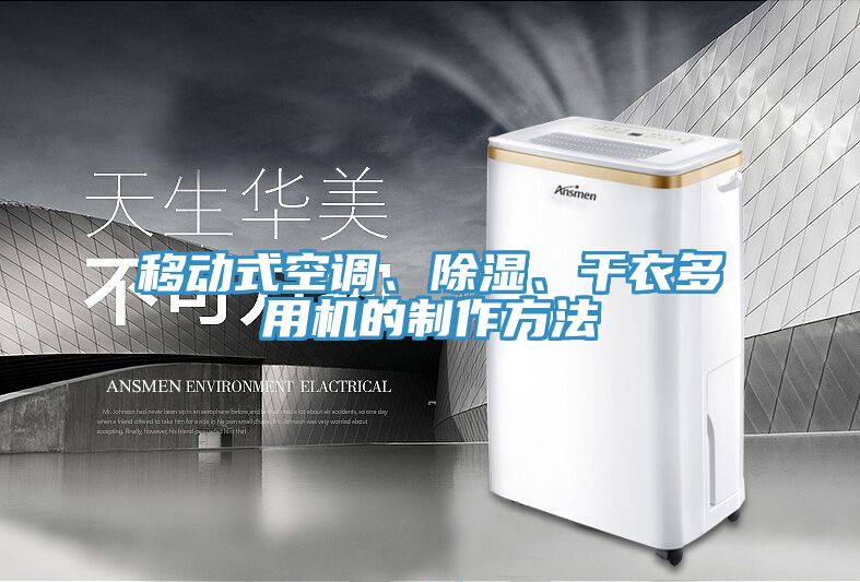 移動(dòng)式空調、除濕、干衣多用機的制作方法