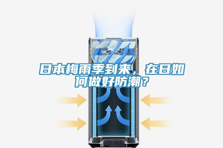 日本梅雨季到來(lái)，在日如何做好防潮？