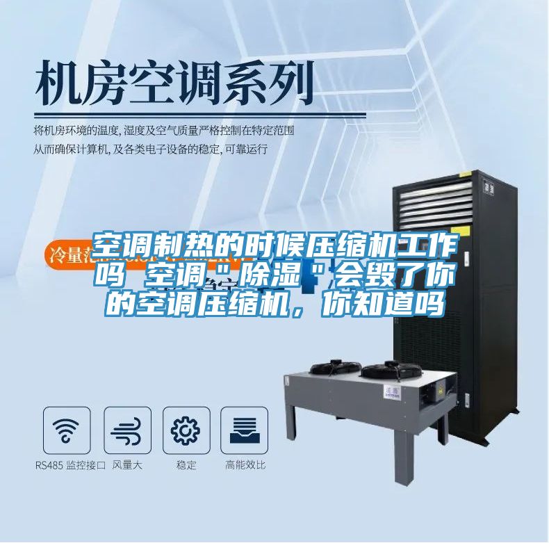 空調制熱的時(shí)候壓縮機工作嗎 空調＂除濕＂會(huì )毀了你的空調壓縮機，你知道嗎