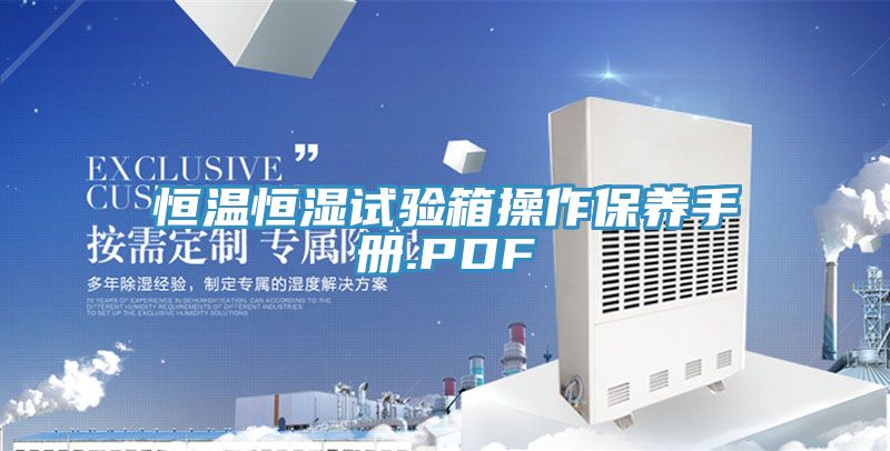 恒溫恒濕試驗箱操作保養手冊.PDF