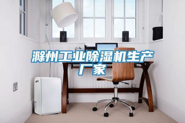 滁州工業(yè)除濕機生產(chǎn)廠(chǎng)家