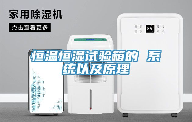 恒溫恒濕試驗箱的 系統以及原理