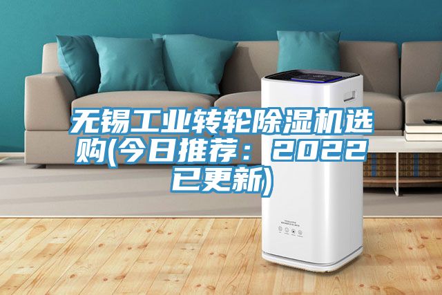 無(wú)錫工業(yè)轉輪除濕機選購(今日推薦：2022已更新)