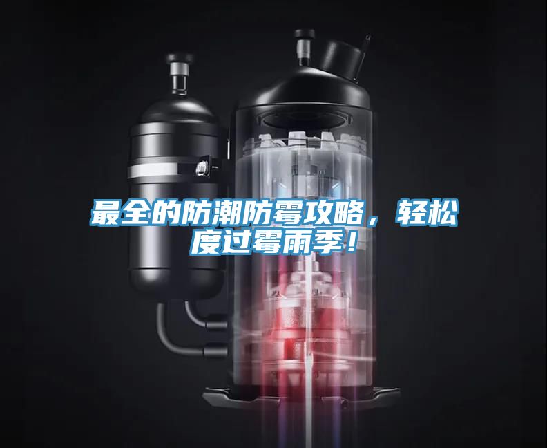 最全的防潮防霉攻略，輕松度過(guò)霉雨季！