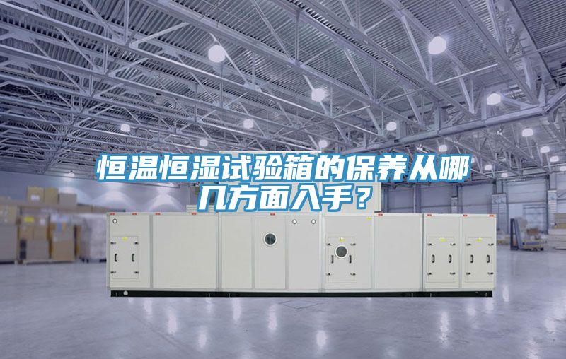 恒溫恒濕試驗箱的保養從哪幾方面入手？
