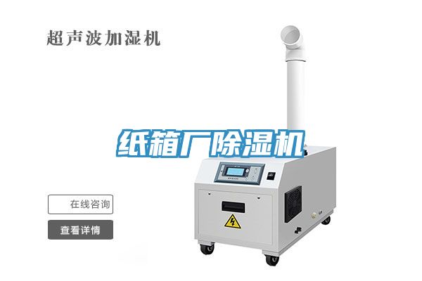 紙箱廠(chǎng)除濕機
