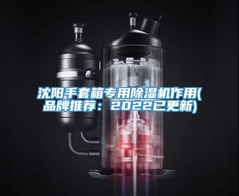 沈陽(yáng)手套箱專(zhuān)用除濕機作用(品牌推薦：2022已更新)