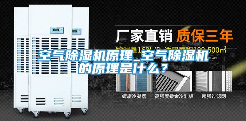 空氣除濕機原理_空氣除濕機的原理是什么？
