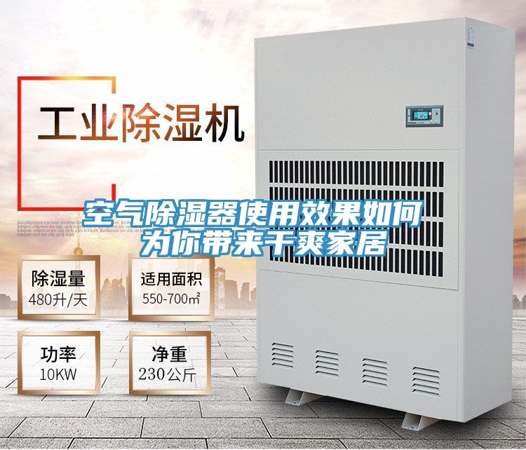 空氣除濕器使用效果如何 為你帶來(lái)干爽家居
