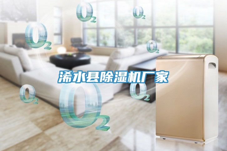 浠水縣除濕機廠(chǎng)家