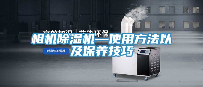 相機除濕機—使用方法以及保養技巧