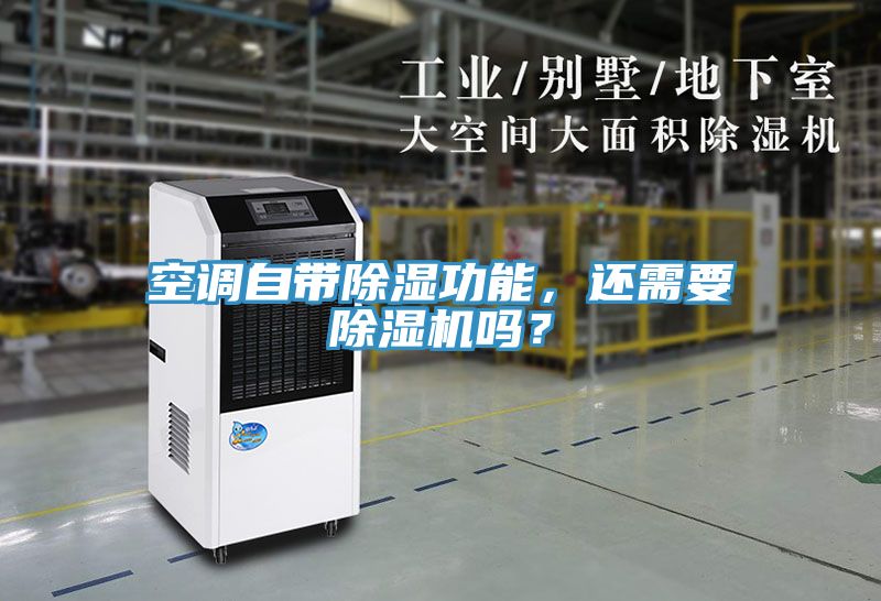 空調自帶除濕功能，還需要除濕機嗎？