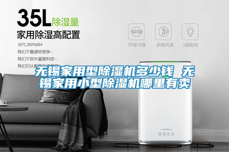 無(wú)錫家用型除濕機多少錢(qián) 無(wú)錫家用小型除濕機哪里有賣(mài)