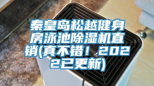 秦皇島松越健身房泳池除濕機直銷(xiāo)(真不錯！2022已更新)