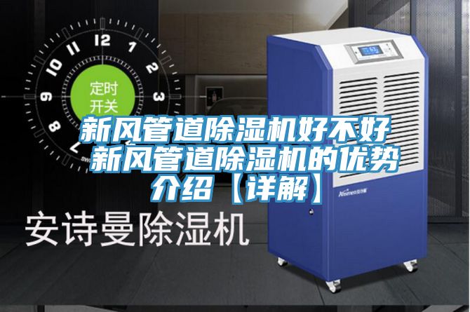 新風(fēng)管道除濕機好不好 新風(fēng)管道除濕機的優(yōu)勢介紹【詳解】