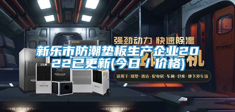 新樂(lè )市防潮墊板生產(chǎn)企業(yè)2022已更新(今日／價(jià)格)