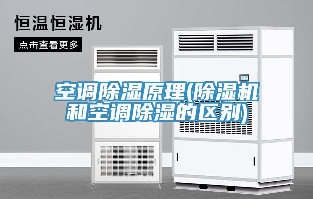 空調除濕原理(除濕機和空調除濕的區別)