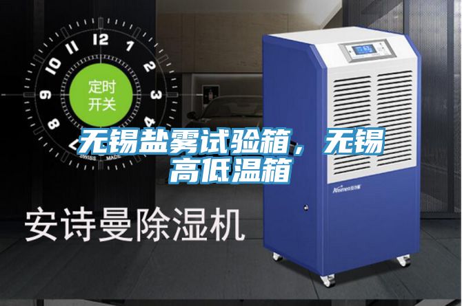 無(wú)錫鹽霧試驗箱，無(wú)錫高低溫箱