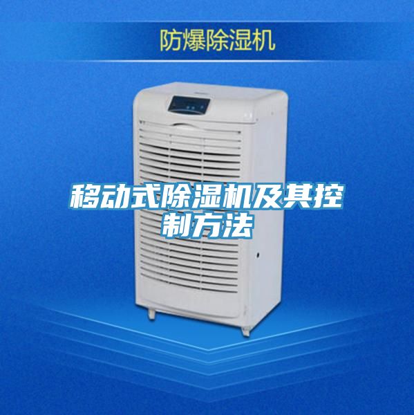 移動(dòng)式除濕機及其控制方法