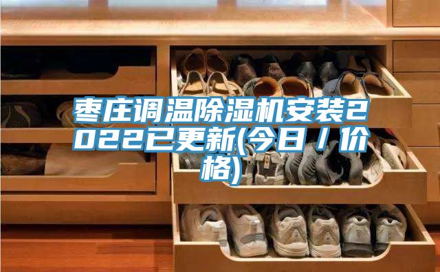 棗莊調溫除濕機安裝2022已更新(今日／價(jià)格)