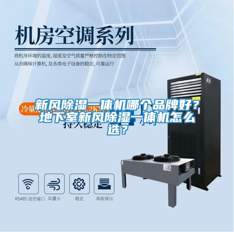 新風(fēng)除濕一體機哪個(gè)品牌好？地下室新風(fēng)除濕一體機怎么選？
