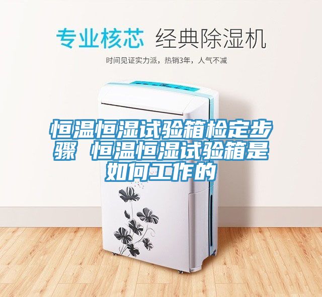 恒溫恒濕試驗箱檢定步驟 恒溫恒濕試驗箱是如何工作的
