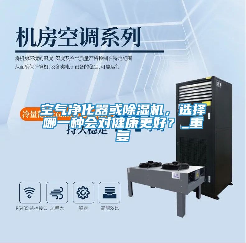 空氣凈化器或除濕機，選擇哪一種會(huì )對健康更好？_重復