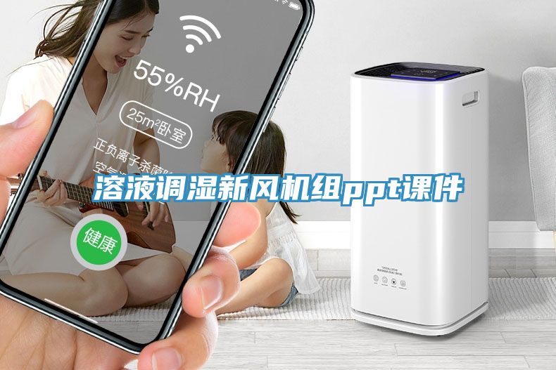 溶液調濕新風(fēng)機組ppt課件