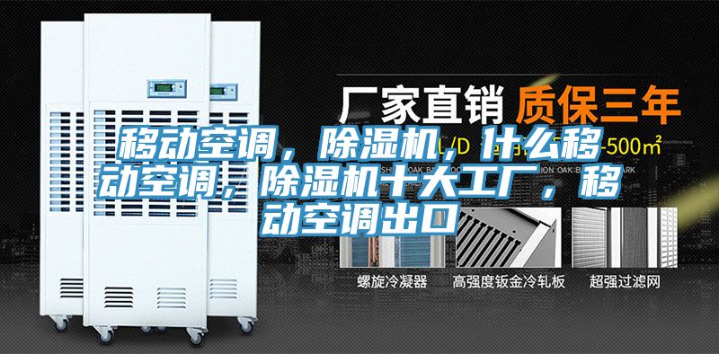 移動(dòng)空調，除濕機，什么移動(dòng)空調，除濕機十大工廠(chǎng)，移動(dòng)空調出口