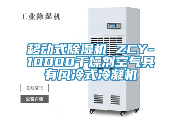 移動(dòng)式除濕機 ZCY-10000干燥劑空氣具有風(fēng)冷式冷凝機