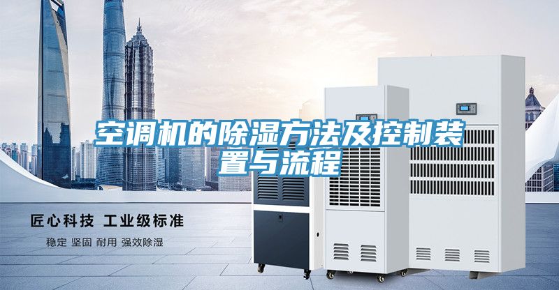 空調機的除濕方法及控制裝置與流程
