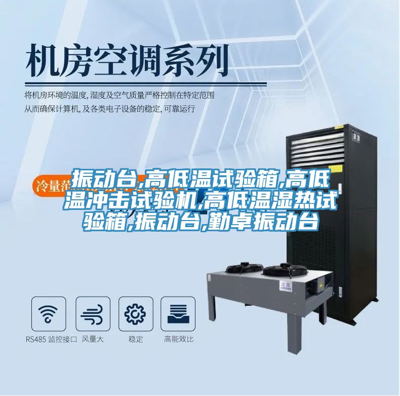 振動(dòng)臺,高低溫試驗箱,高低溫沖擊試驗機,高低溫濕熱試驗箱,振動(dòng)臺,勤卓振動(dòng)臺