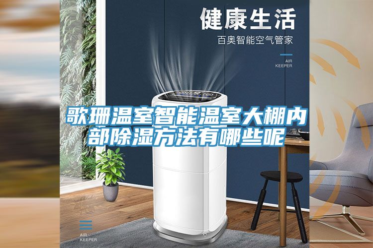歌珊溫室智能溫室大棚內部除濕方法有哪些呢