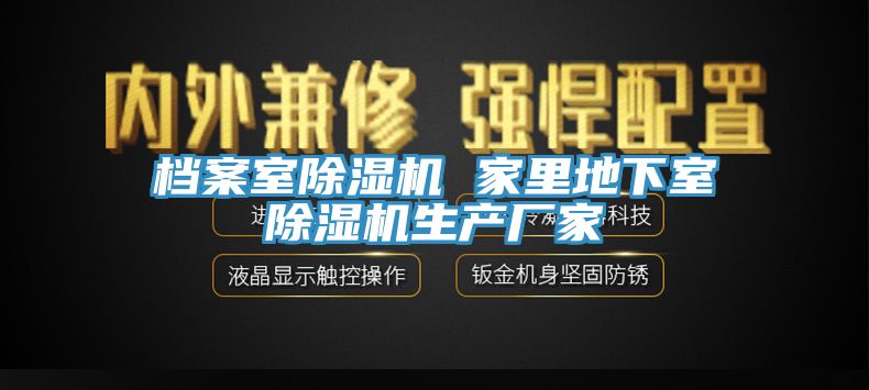 檔案室除濕機 家里地下室除濕機生產(chǎn)廠(chǎng)家