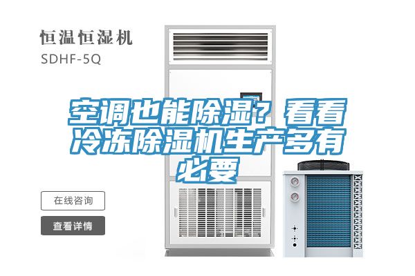 空調也能除濕？看看冷凍除濕機生產(chǎn)多有必要