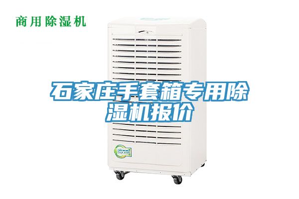 石家莊手套箱專(zhuān)用除濕機報價(jià)